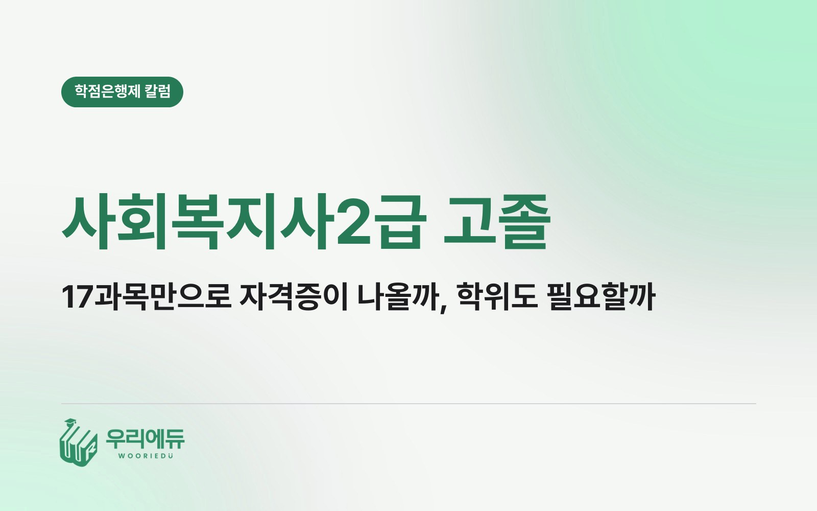 사회복지사2급 고졸, 17과목만 채우면 자격증이 바로 나올까?