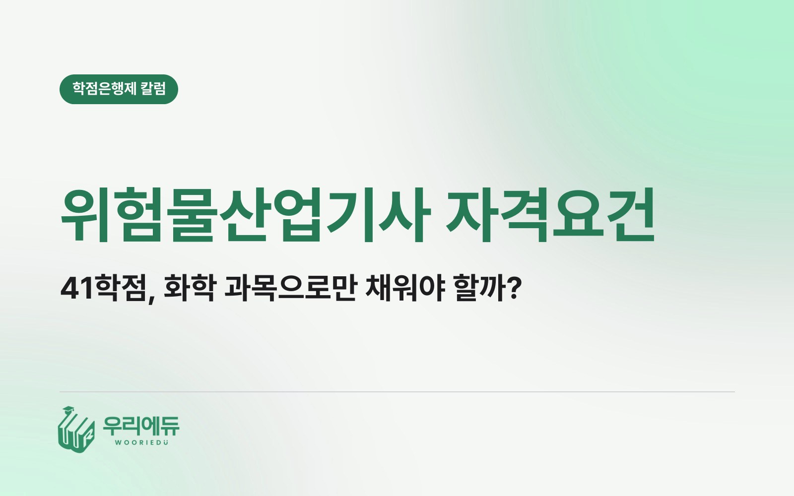 위험물산업기사 자격요건, 41학점은 꼭 화학 과목으로 채워야 할까?