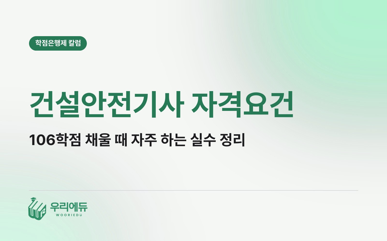건설안전기사 자격요건, 106학점을 채울 때 가장 자주 하는 실수는 무엇일까?
