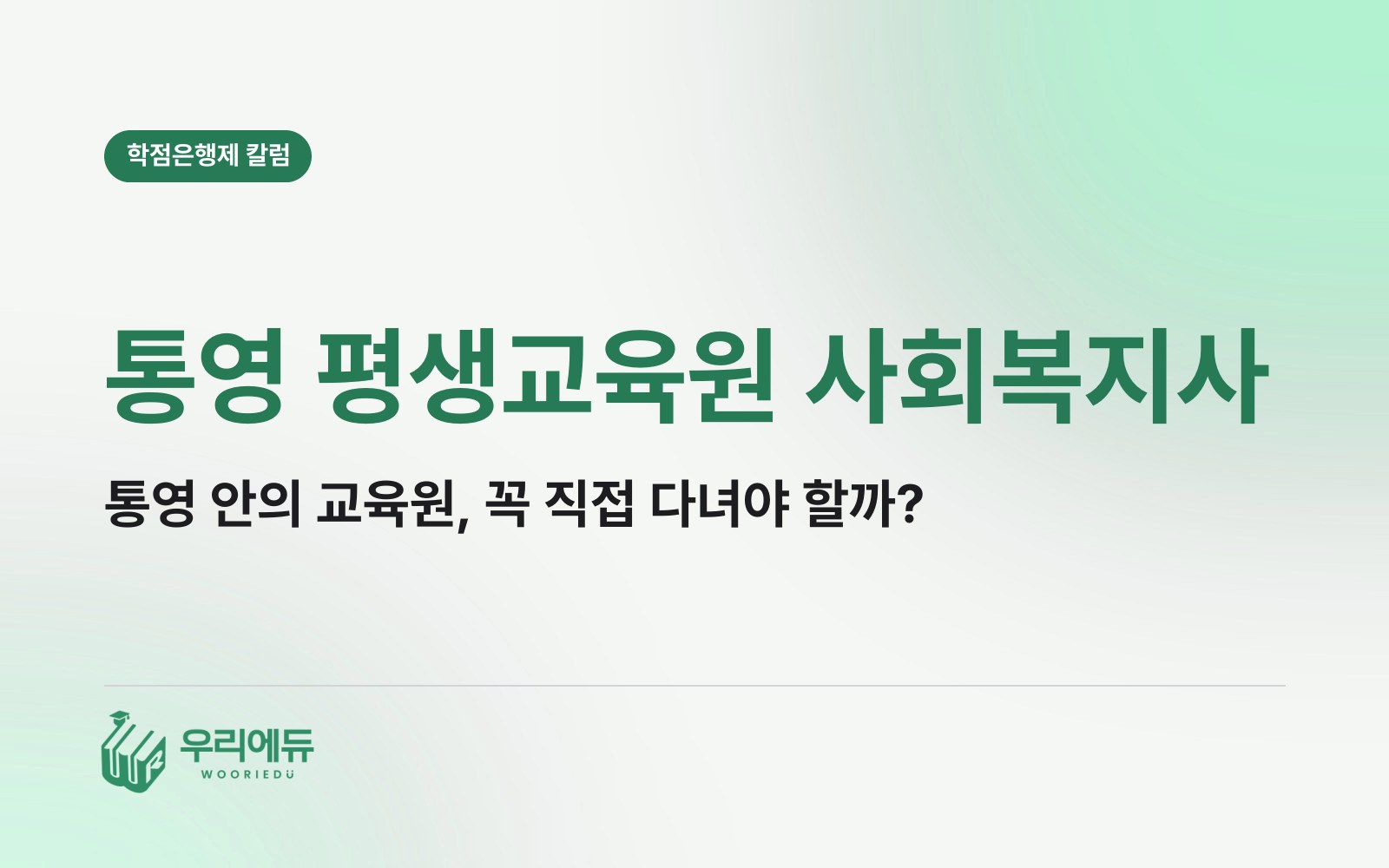 통영 평생교육원 사회복지사, 통영 안에서 다닐 교육원을 꼭 찾아야 할까?