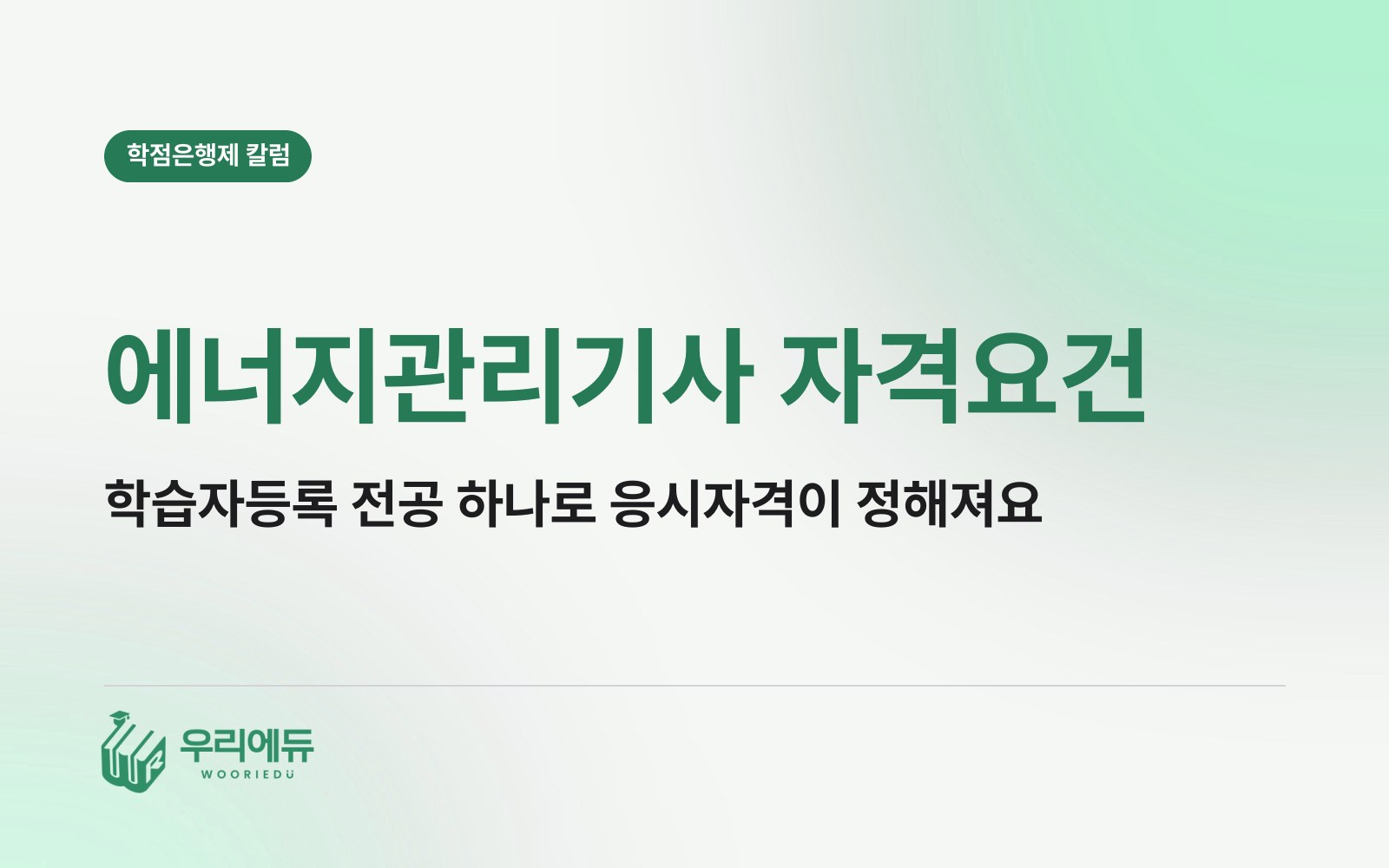 에너지관리기사 자격요건, 학습자등록 전공은 무엇으로 정해야 할까?