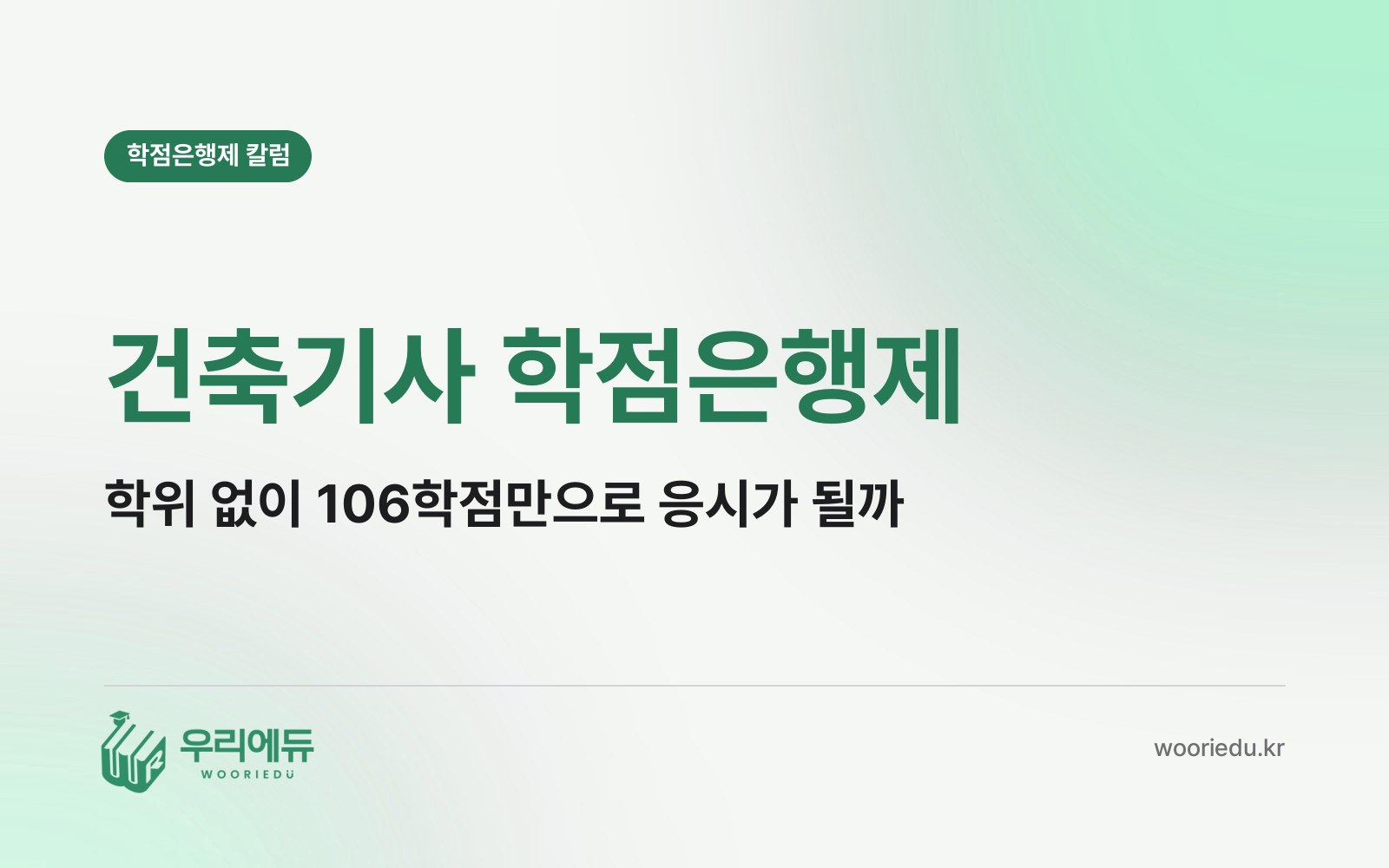 건축기사 학점은행제, 학위 없이 106학점만으로 시험을 볼 수 있을까?