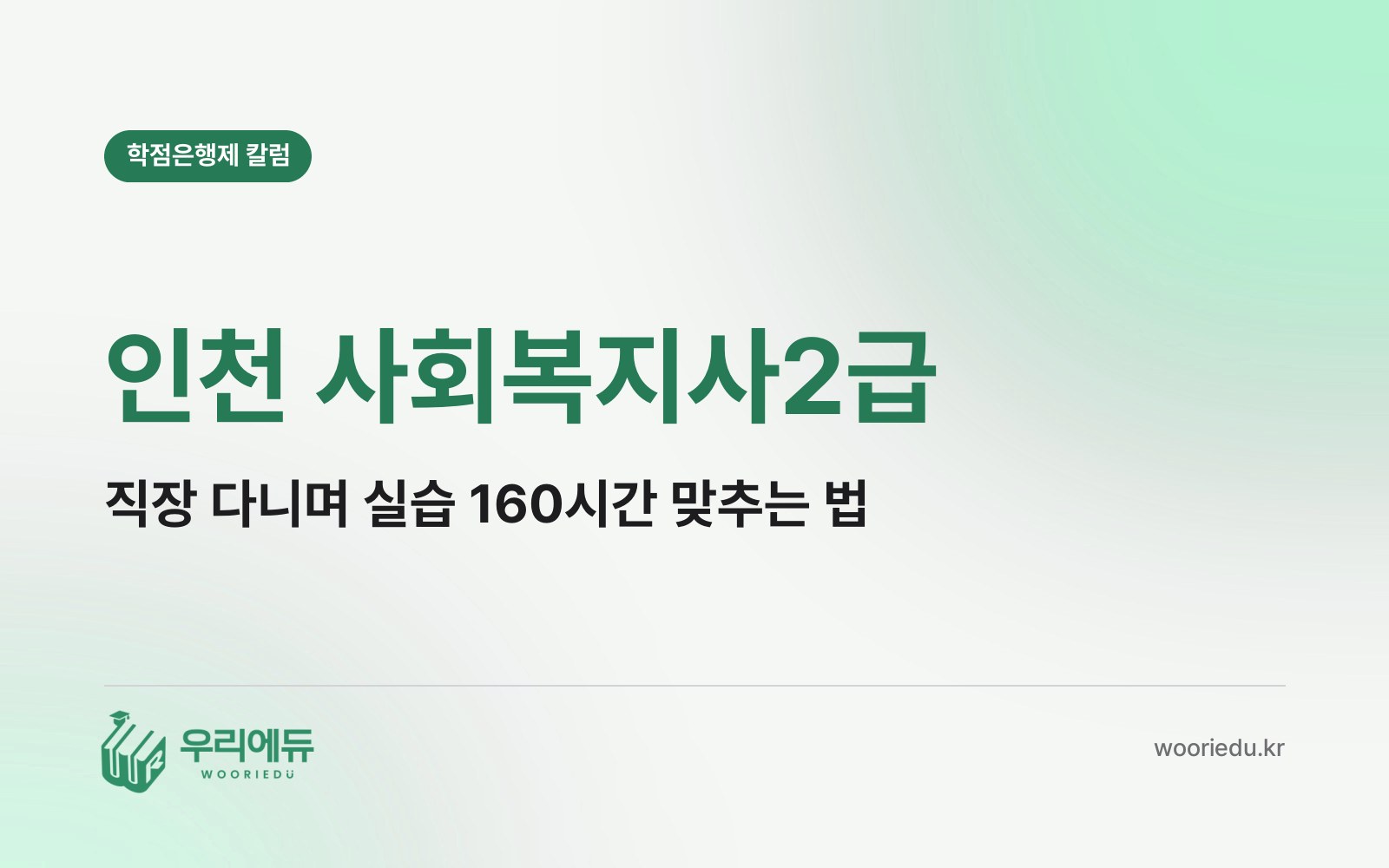 인천 사회복지사2급, 직장을 다니면서 실습 160시간은 어떻게 맞출 수 있을까?