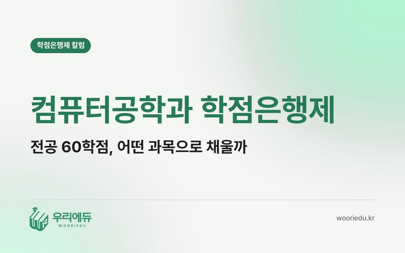 컴퓨터공학과 학점은행제, 140학점 중 전공 60학점은 어떤 과목으로 채워야 할까?