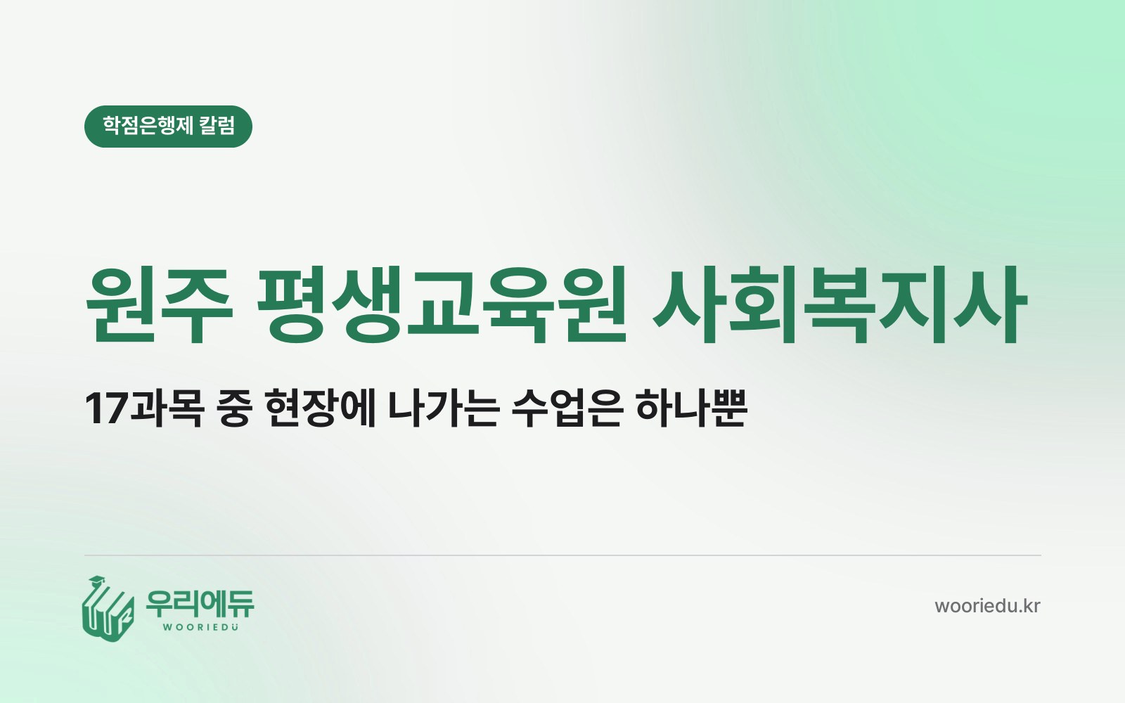 원주 평생교육원 사회복지사, 17과목 중 직접 나가서 들어야 하는 수업은 몇 개일까?