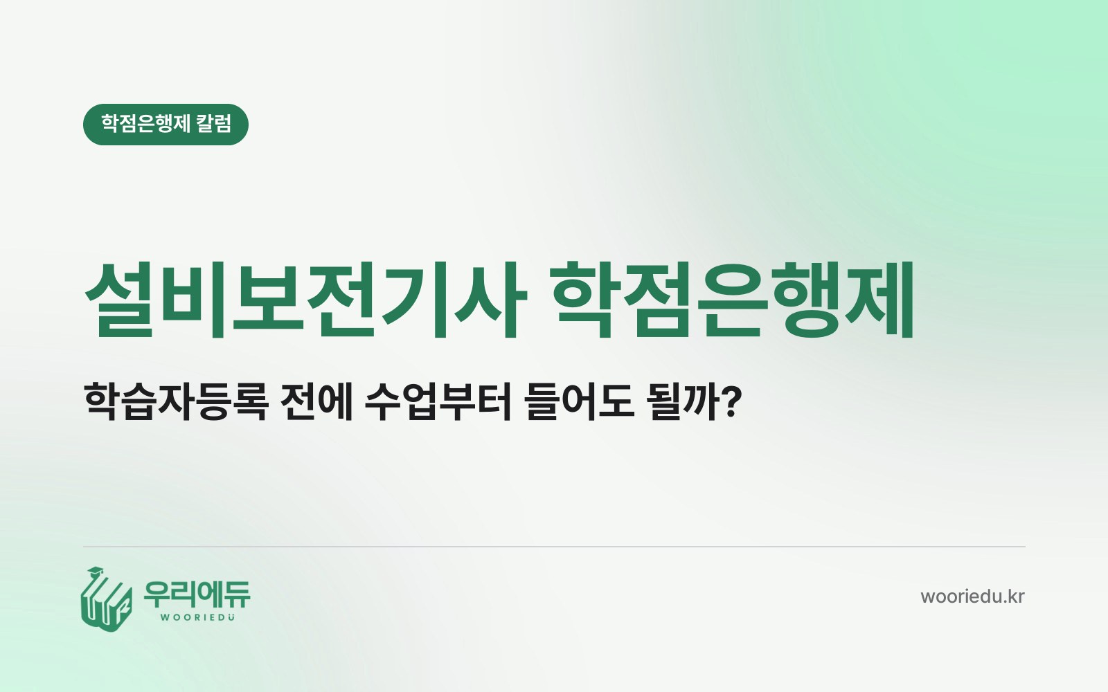 설비보전기사 학점은행제, 학습자등록 전에 수업부터 시작해도 될까?