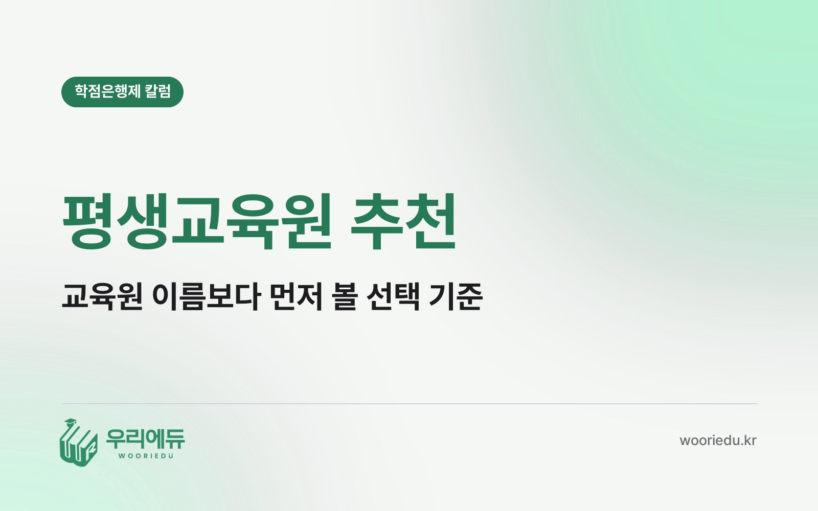 평생교육원 추천, 교육원 이름보다 먼저 따져봐야 할 기준은 무엇일까?