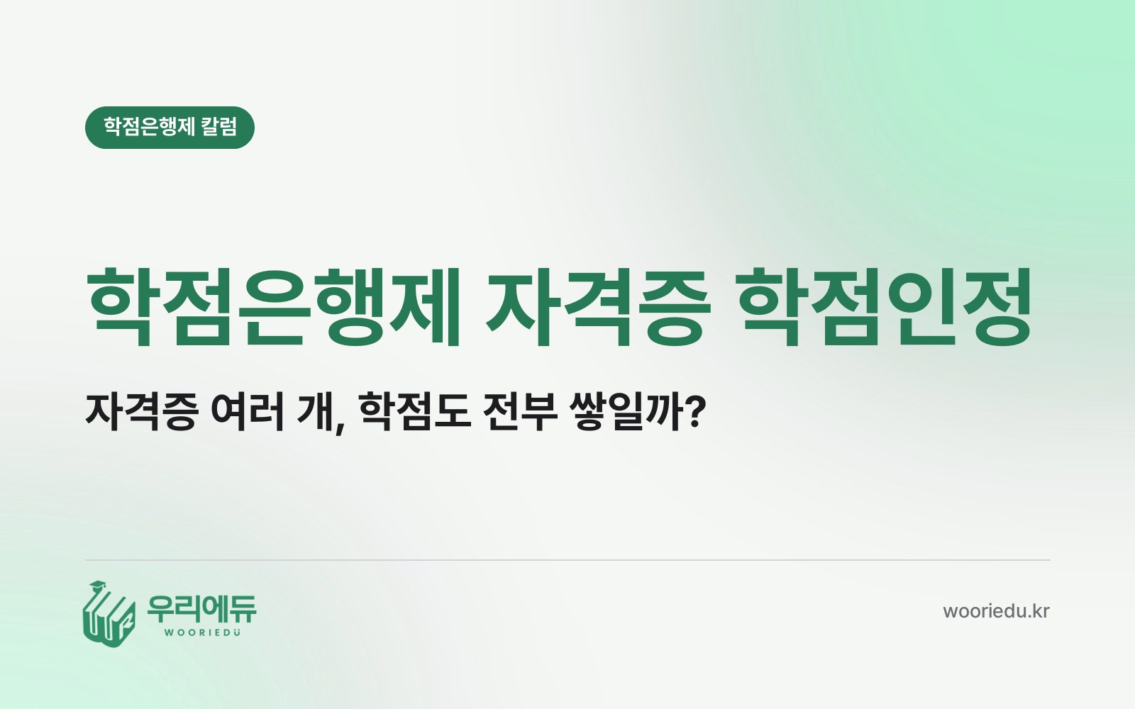 학점은행제 자격증 학점인정, 자격증을 여러 개 따 두면 학점도 전부 쌓일까?
