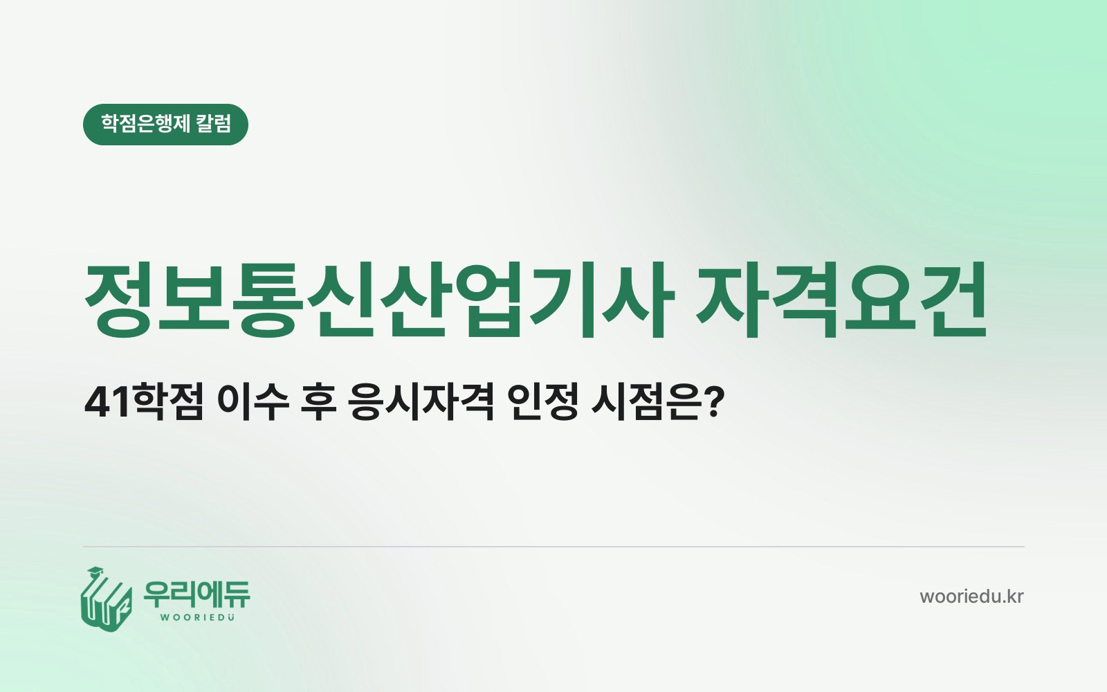 정보통신산업기사 자격요건, 41학점을 다 채운 뒤 응시자격은 언제 인정받을 수 있을까?