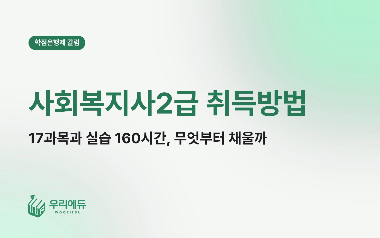 사회복지사2급 취득방법, 17과목과 실습 160시간은 어떤 순서로 채워야 할까?