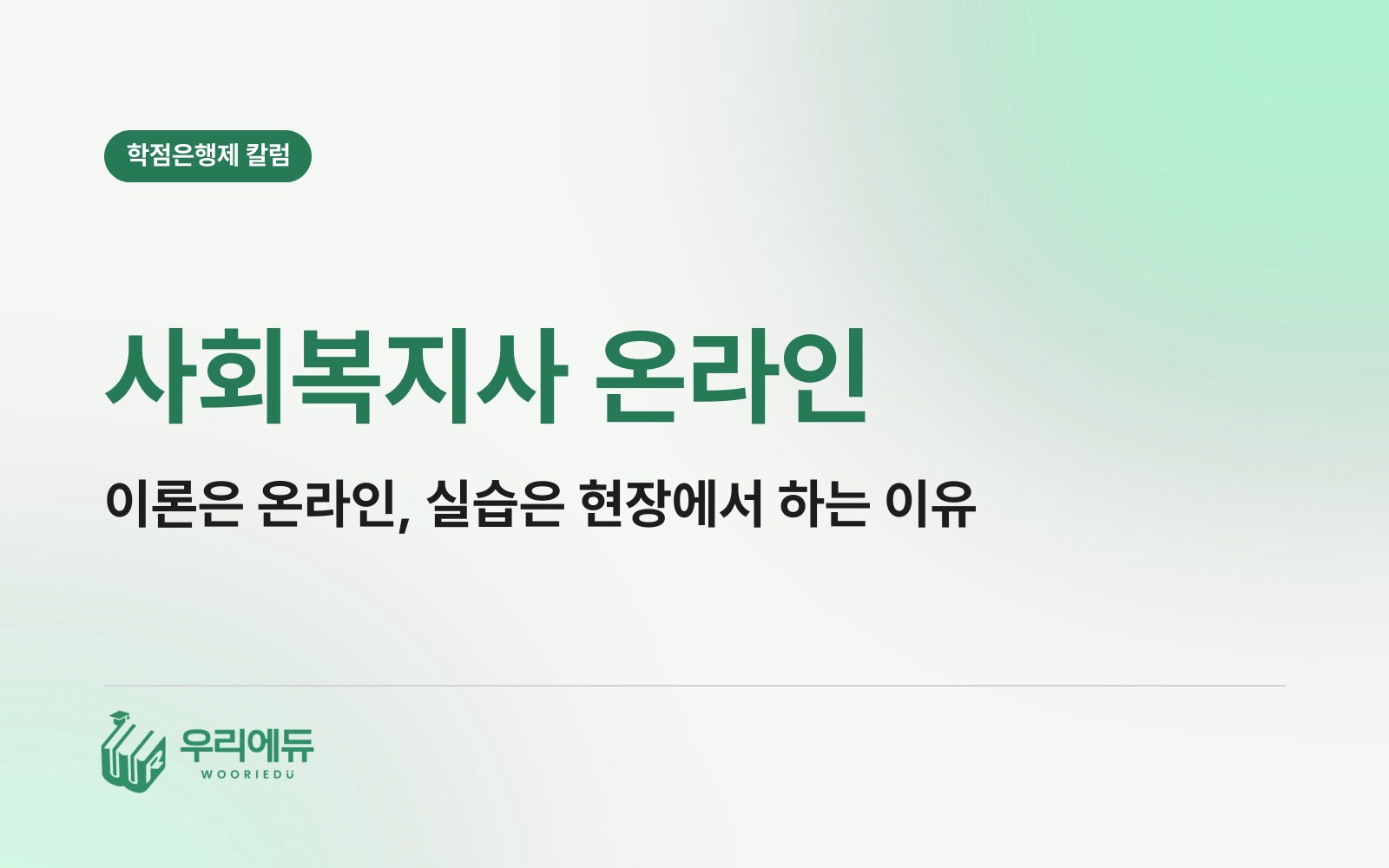 사회복지사 온라인, 실습까지 집에서 끝낼 수 있을까?